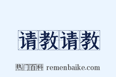 请教请教是什么意思的图片
